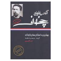 کتاب بهترین داستان های کوتاه چخوف اثر آنتوان پاولوویچ چخوف