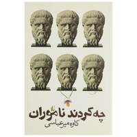 کتاب چه کردند ناموران اثر کاوه میرعباسی