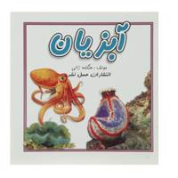 کتاب آبزیان اثر هنگامه ژالی