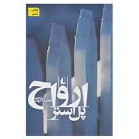 کتاب ادبیات امروز،رمان 9 اثر پل استر
