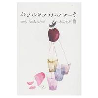 کتاب جسم می رود و جان می ماند اثر آندره شدید