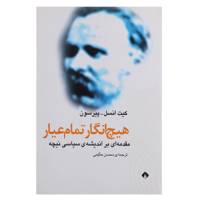کتاب هیچ انگار تمام عیار مقدمه ای بر اندیشه ی سیاسی نیچه اثر کیت انسل پیرسون