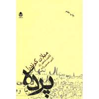 کتاب پرده اثر کتایون شهپرراد