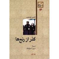 کتاب گذر از رنج ها اثر آلکسی تولستوی - سه جلدی
