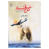 کتاب گل قند گل خلیج فارس اثر سیما رفیعی