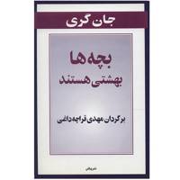 کتاب بچه ها بهشتی هستند اثر جان گری