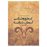 کتاب اسطوره شناسی آسمان شبانه اثر شروین وکیلی