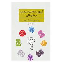 کتاب آموزش انتقادی اندیشیدن به کودکان اثر ماندانا سلحشور
