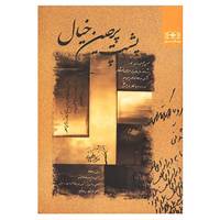 کتاب پشت پرچین خیال اثر غزاله علی بابائی