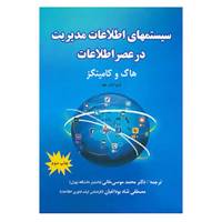 کتاب سیستمهای اطلاعات مدیریت در عصر اطلاعات اثر هاگ،کامینگز