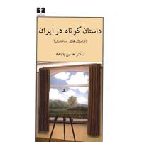 کتاب داستان کوتاه در ایران، داستان های پسامدرن اثر حسین پاینده - جلد سوم The Short Story In Iran - Postmodernist Stories