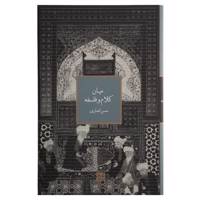 کتاب میان کلام و فلسفه اثر حسن انصاری
