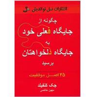 کتاب چگونه از جایگاه فعلی خود به جایگاه دلخواهتان برسید