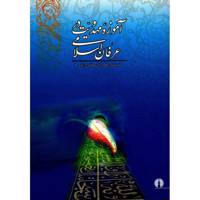 کتاب آموزه مهدویت در عرفان اسلامی اثر محمدامین صادقی ارزگانی