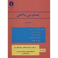 کتاب حسابداری داخلی اثر ریچارد راتلیف - جلد اول