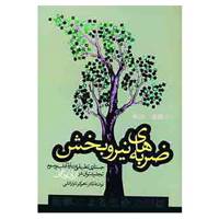 کتاب ضربه های نیروبخش اثر ناهوکو تاواراتانی