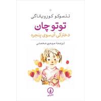 کتاب توتوچان اثر تتسوکو کورویاناگی Totto-Chan: The Little Girl At The Window