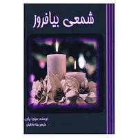 کتاب شمعی بیافروز اثر سیلویا براون