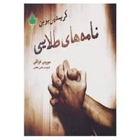 کتاب نامه های طلایی اثر کریستین بوبن