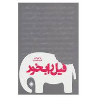 کتاب فیل را بخور اثر برایان کلمر
