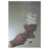 کتاب آئین های شفا اثر علیرضا ملک راه