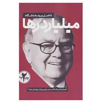 کتاب 8 اصل ورود به باشگاه میلیاردرها اثر جیم ویر