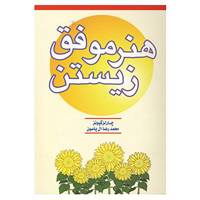 کتاب هنر موفق زیستن اثر چارلز گیونز