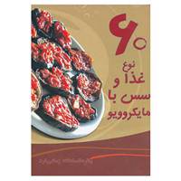 کتاب 60 نوع غذا و سس با مایکروویو اثر بهاره السادات زمانی فرد