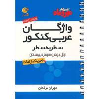 کتاب واژگان عربی کنکور مهر و ماه اثر مهران ترکمان - لقمه