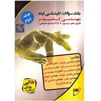 کتاب بانک سوالات کارشناسی ارشد مهندسی کامپیوتر اثر جمعی از نویسندگان - جلد دوم