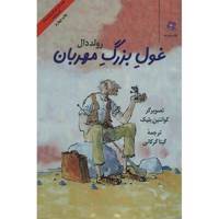 کتاب غول بزرگ مهربان اثر رولد دال