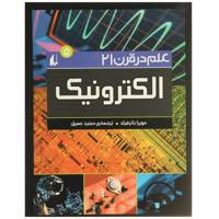 کتاب علم در قرن بیست و یک 5 الکترونیک اثر مویرا باترفیلد