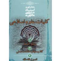 کتاب کلیات علوم اسلامی اثر مرتضی مطهری