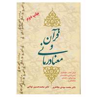 کتاب قرآن و معنا درمانی اثر محمدمهدی مظاهری،محمدحسین توانایی