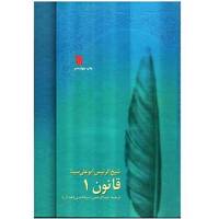 کتاب قانون در طب اثر شیخ الرئیس ابوعلی سینا - 8 جلدی