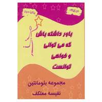 کتاب باور داشته باش که می توانی و خواهی توانست اثر بلومانتین