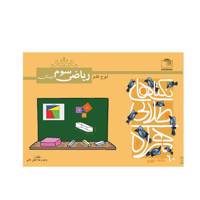 کتاب 60 نکته طلایی ریاضی سوم دبستان نشر لوح و قلم