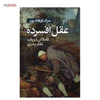 کتاب عقل افسرده اثر مراد فرهادپور The Depressed Reason - Reflections The Modern Thought