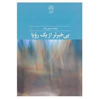 کتاب بی خبرتر از یک رویا اثر محمد متینی زاده