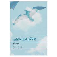 کتاب کتاب سخنگو جاناتان مرغ دریایی اثر ریچارد باخ