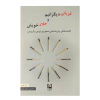 کتاب قربانی دیگرانیم و جلاد خویش اثر گی کورنو