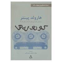 کتاب نمایشنامه های برتر جهان82 اثر هارولد پینتر