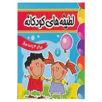 کتاب لطیفه های کودکانه 8 اثر فرزانه مرتضوی کرونی