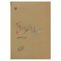 کتاب گل باران هزار روزه اثر علی باباچاهی