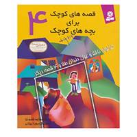 کتاب قصه های کوچک 4 اثر شکوه قاسم نیا