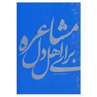 کتاب مشاعره برای اهل دل اثر ابوالفضل طراخورانی