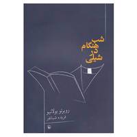 کتاب شب هنگام در شیلی اثر روبرتو بولانیو