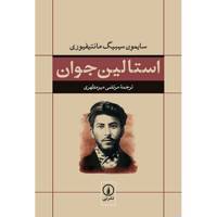 کتاب استالین جوان اثر سایمون سیبیگ مانتیفیوری Young Stalin