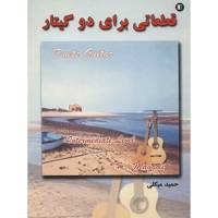 کتاب قطعاتی برای دو گیتار اثر حمید میگلی Duets Guitar