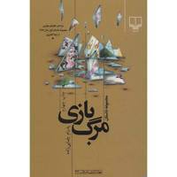 کتاب مرگ بازی اثر پدرام رضایی زاده